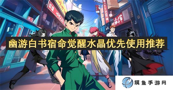 幽游白書宿命覺醒水晶優先使用推薦