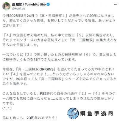 《真三國無雙4》發售20周年 莊知彥發推慶祝