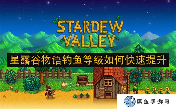 星露谷物語釣魚等級如何快速提升