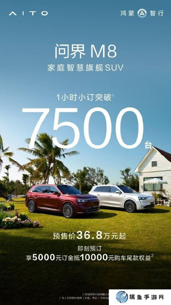 1小時小訂突破7500臺！問界M8預售價36.8萬元起