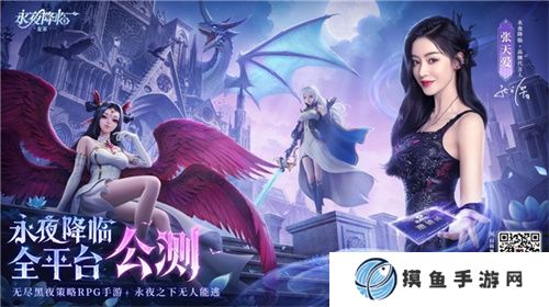 《永夜降臨：復蘇》今日公測！張天愛邀你領海量首發福利！