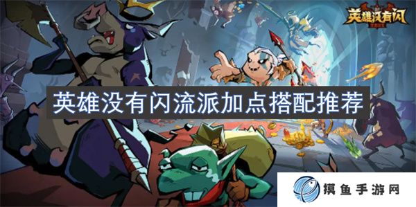 英雄沒有閃流派加點搭配推薦