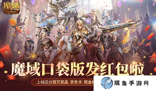 人人有紅包！魔域口袋版全民歐皇時間定啦！
