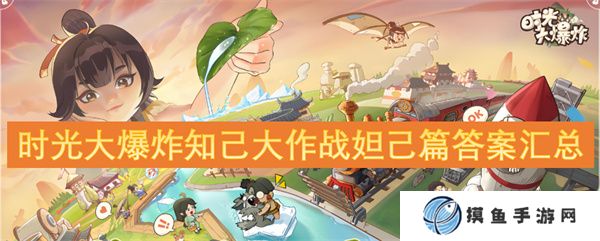 時光大爆炸知己大作戰妲己篇答案匯總