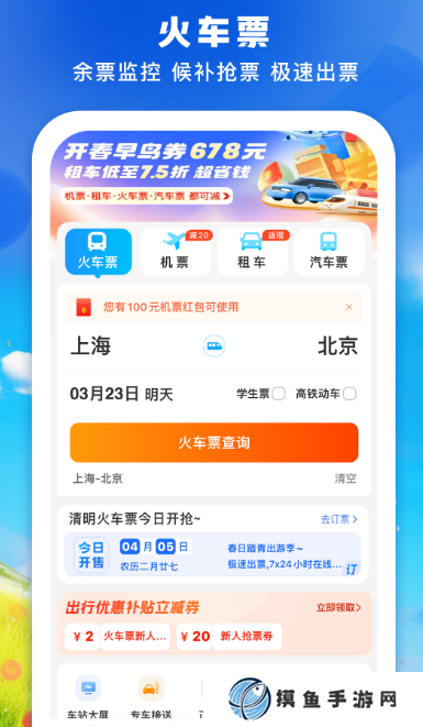 高鐵票訂票官網app哪里下載?便捷的高鐵訂票軟件排名