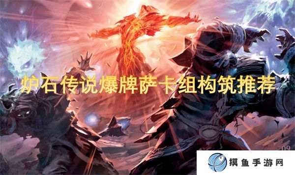 爐石傳說爆牌薩卡組構筑指南