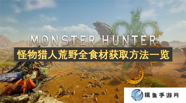 怪物獵人荒野全食材獲取方法一覽
