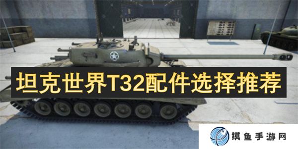 坦克世界T32配件選擇推薦