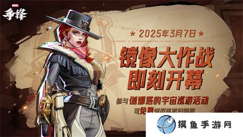 《漫威爭鋒》全新玩法「鏡像大作戰」3月7日上線，黑寡婦外觀免費送