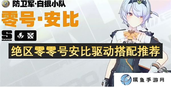 絕區零零號安比驅動搭配推薦