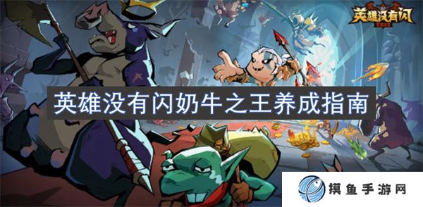 英雄沒有閃奶牛之王養成指南