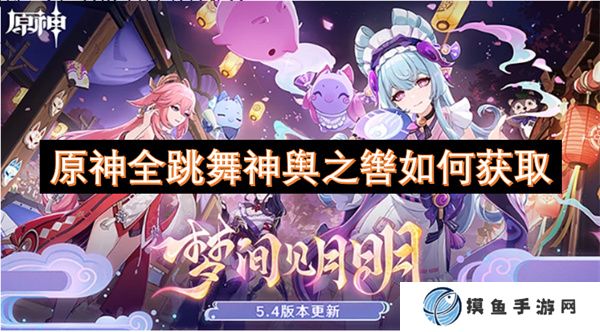 原神全跳舞神輿之轡如何獲取