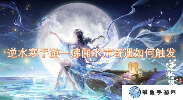 逆水寒手游一沸聞水聲奇遇如何觸發