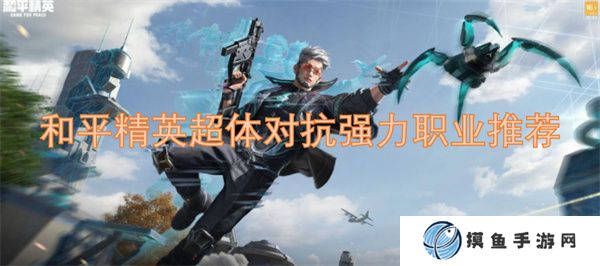 和平精英超體對抗強力職業推薦