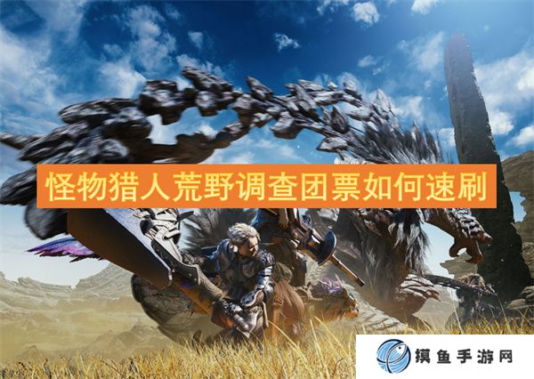 怪物獵人荒野調查團票如何速刷