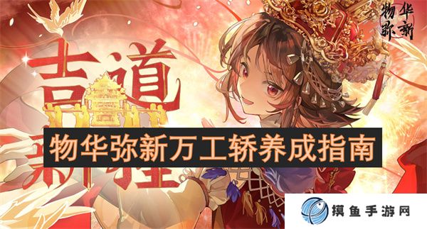 物華彌新萬工轎養成指南