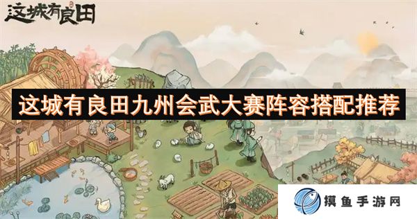 這城有良田九州會武大賽陣容搭配推薦