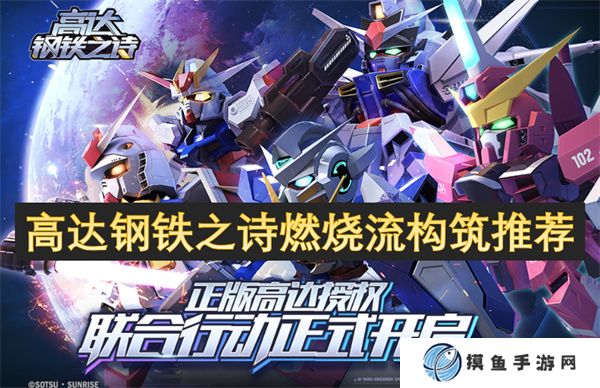 高達鋼鐵之詩燃燒流構筑推薦