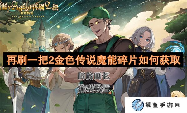 再刷一把2金色傳說魔能碎片如何獲取