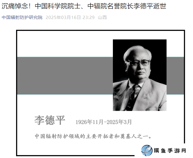 中國科學院院士、國際著名輻射防護專家李德平逝世，享年 99 歲