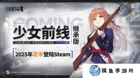 《少女前線》繼承版宣布2025年夏季上線 登陸Steam