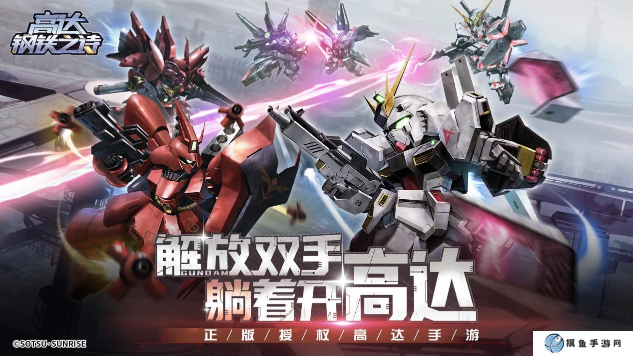 《高達鋼鐵之詩》全平臺公測開啟！集結你的專屬高達戰隊！