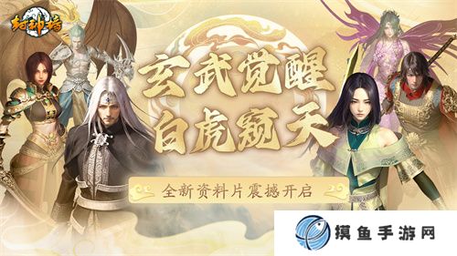《封神榜》端游全新資料片“玄武覺醒 白虎窺天”震撼上線