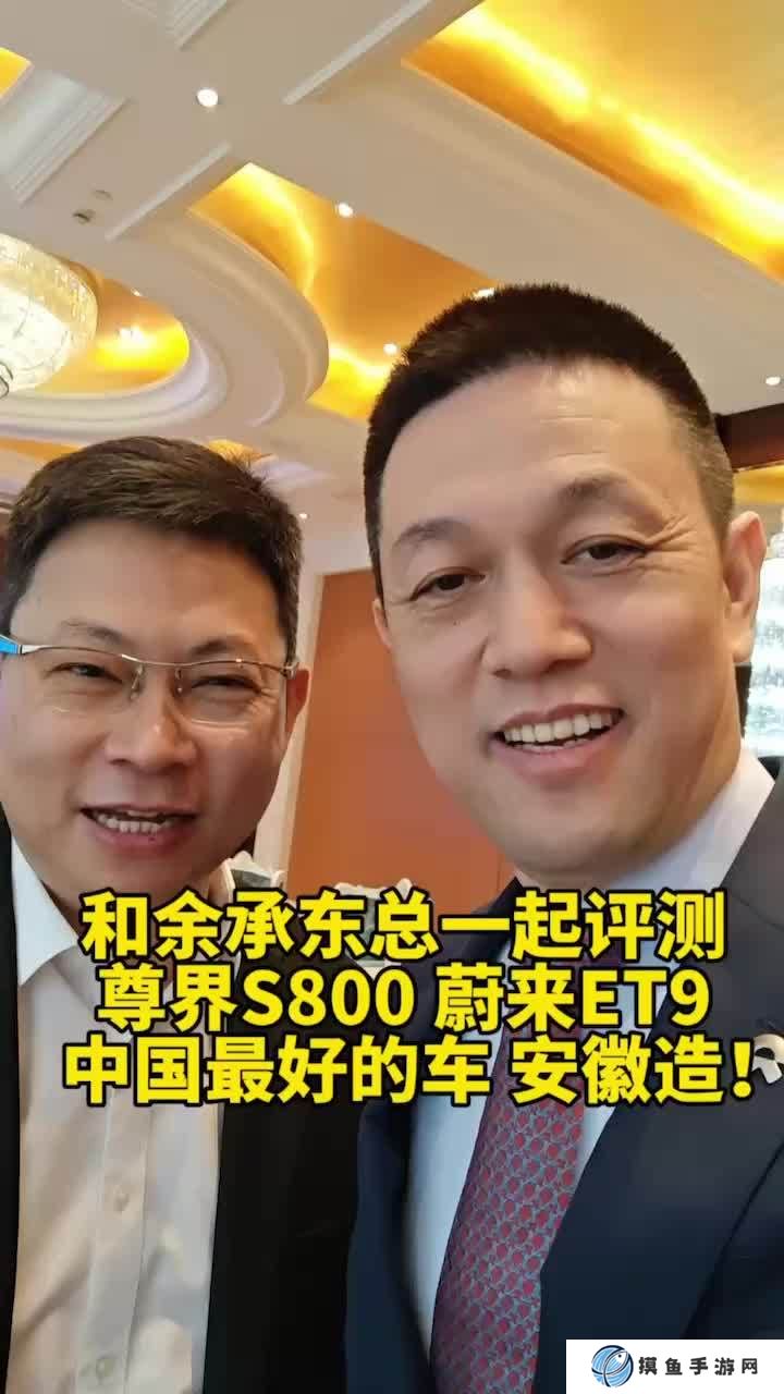 蔚來李斌、華為余承東約好相互評測 ET9 和尊界 S800，再稱中國最好的車安徽造