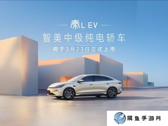 比亞迪秦L EV官宣3月23日上市！定位中級純電轎車