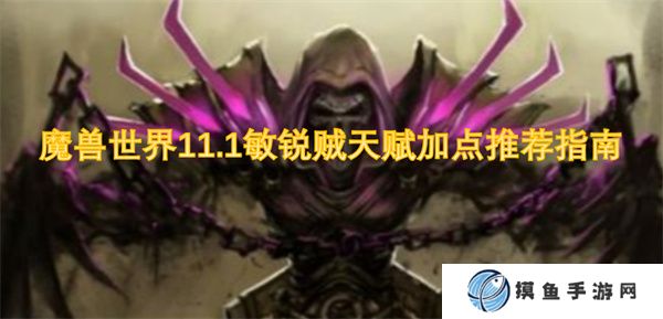 魔獸世界11.1敏銳賊天賦加點推薦指南