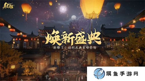 《射雕》2.0煥新盛典來襲，多重福利打造江湖盛宴