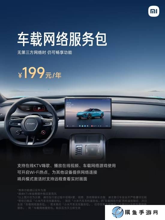 一年僅需199元！小米汽車推出車載網絡服務包