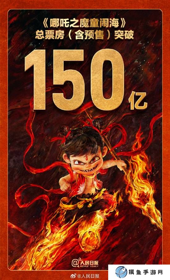 《哪吒之魔童鬧海》破150億票房！沖擊全球第五！
